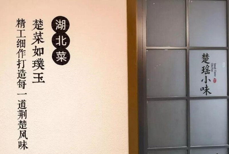 楚瑤小味湖北菜