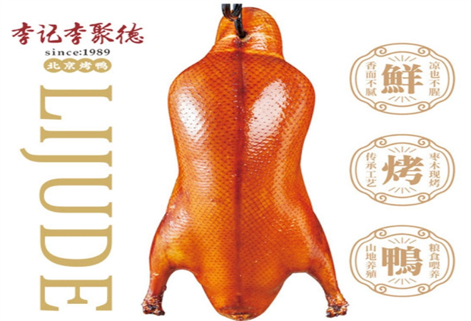 李聚德北京烤鸭