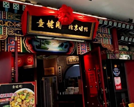 童姥阁北京烤鸭