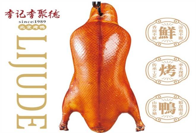 李聚德北京烤鸭