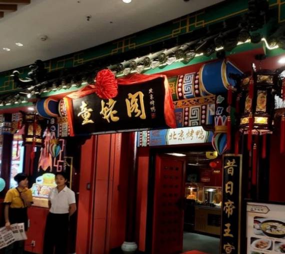 童姥阁北京烤鸭
