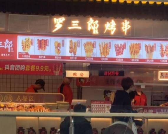 罗三郎烤串
