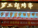 罗三郎烤串