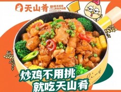 天山肴青花椒炒雞