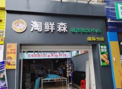 淘鲜森水果