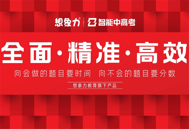 想象力智能中高考加盟