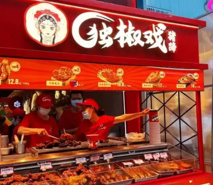 独椒戏烤卤猪蹄