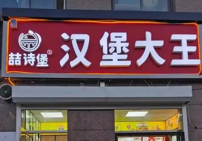 喆诗堡汉堡大王