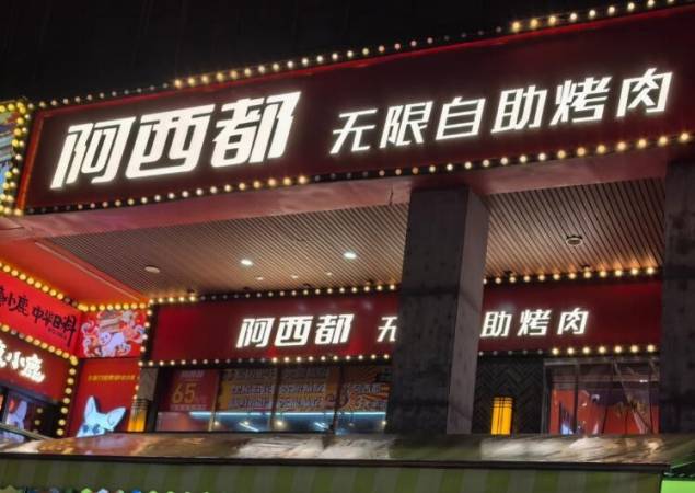 阿西都自助烤肉