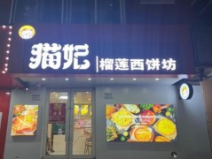 貓妃榴蓮西餅坊