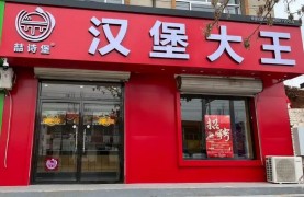 喆詩堡漢堡大王