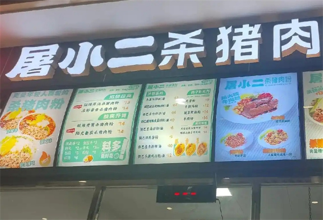 屠小二杀猪肉粉加盟