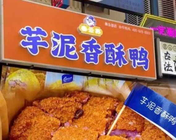 春云苏芋泥香酥鸭