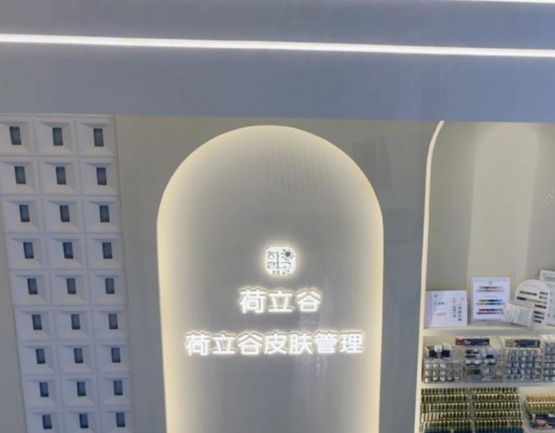 荷立谷皮肤管理