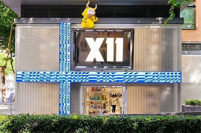 x11潮玩店