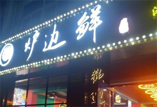 爐邊鮮港式打邊爐加盟