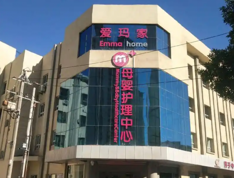 爱玛家月子会所加盟 爱玛家月子会所加盟