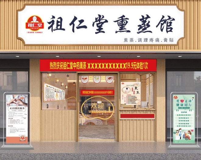 祖仁堂熏蒸馆 祖仁堂熏蒸馆