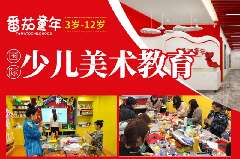 番茄童年美术教育加盟