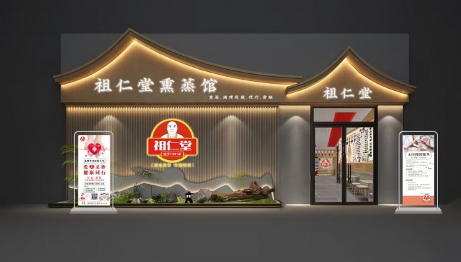祖仁堂熏蒸馆 祖仁堂熏蒸馆