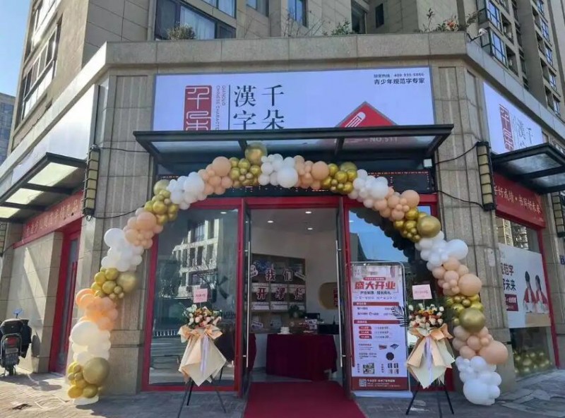 千朵汉字 千朵汉字