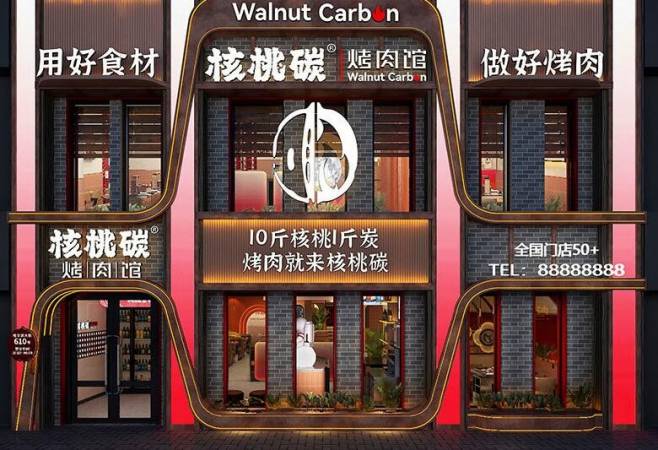 核桃碳烤肉馆