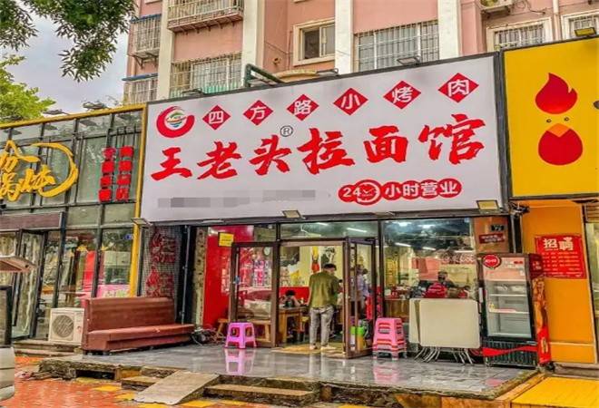 王老头拉面馆