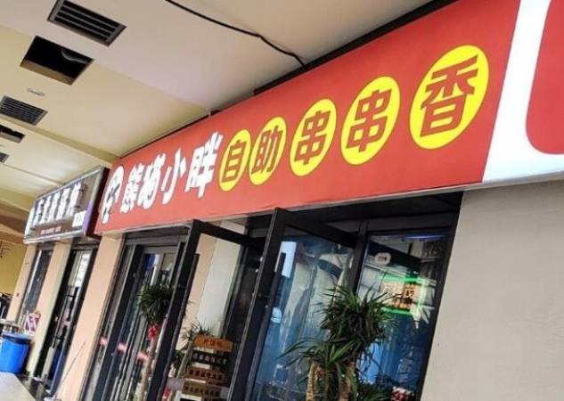 熊猫小胖自助串串香