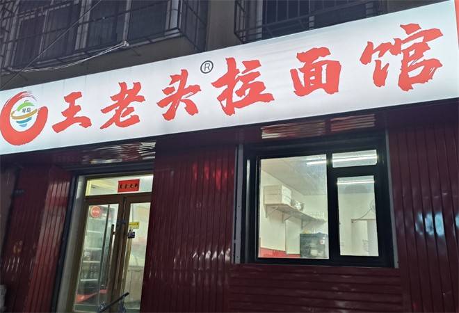 王老头拉面馆