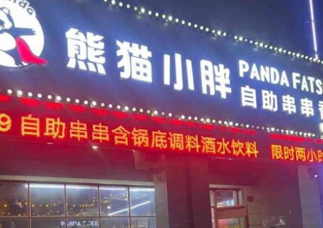 熊猫小胖自助串串香