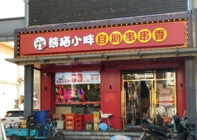 熊猫小胖自助串串香