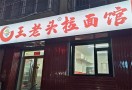 王老头拉面馆