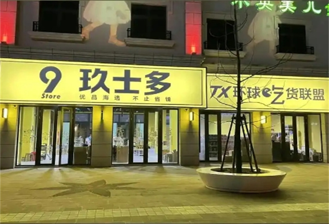 玖士多进口超市加盟