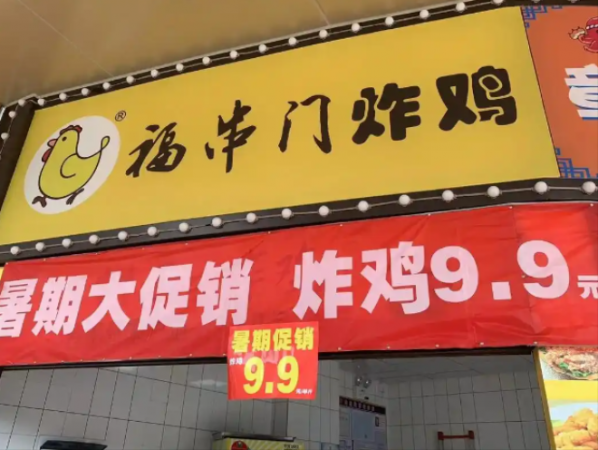 福串门炸鸡