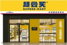 超会买折扣超市