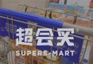 超会买折扣超市