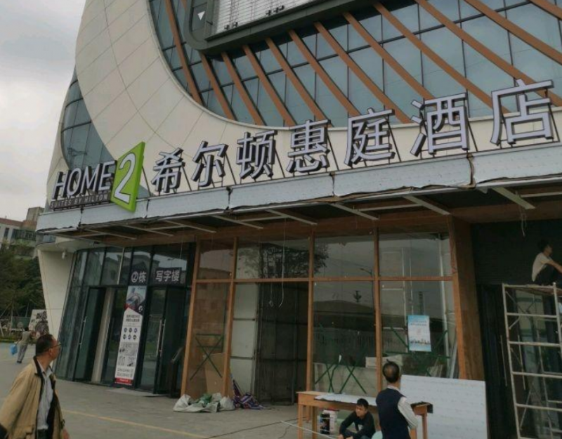 希尔顿惠庭酒店