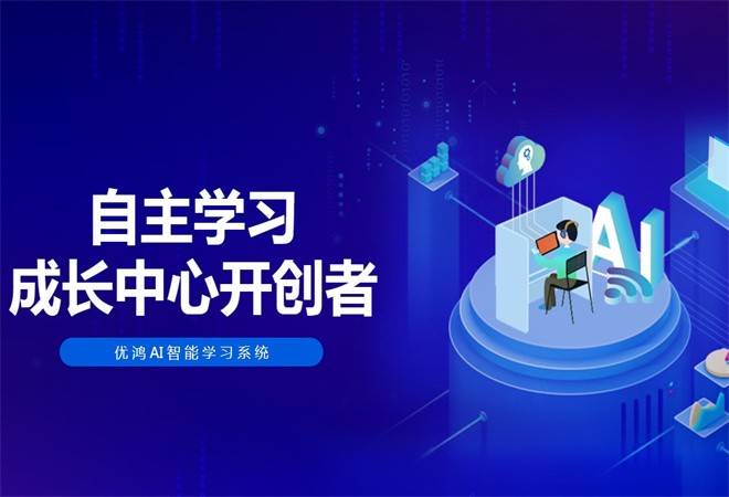 优鸿AI人工智能课堂