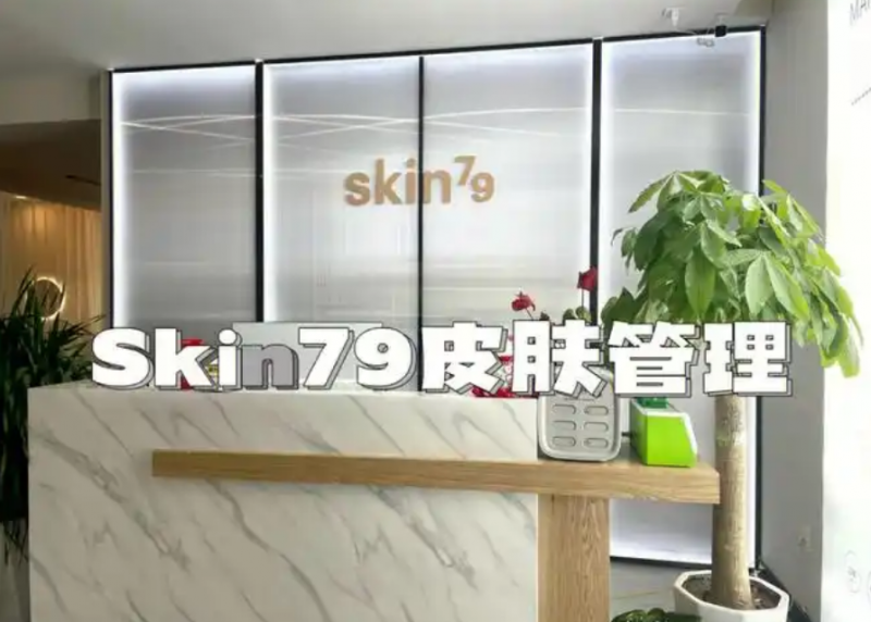 skin79皮肤管理中心加盟