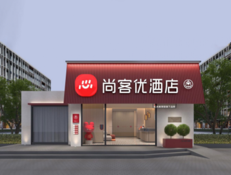 尚客優(yōu)酒店