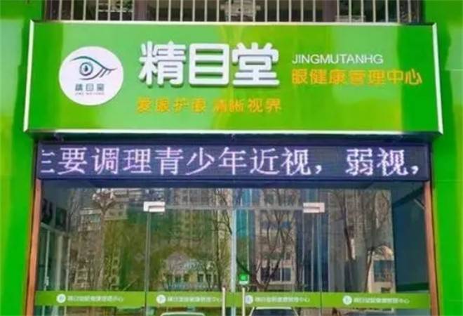 精目堂眼健康