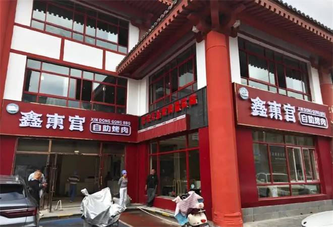 鑫东宫自助烤肉