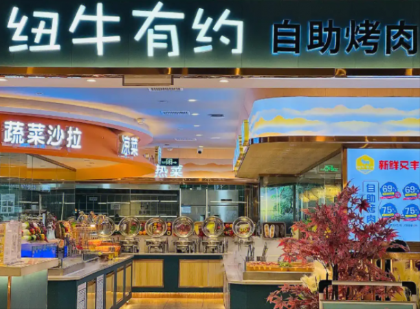 纽牛有约自助烤肉