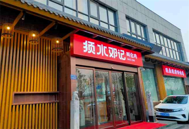 须水邓记叫化鸡