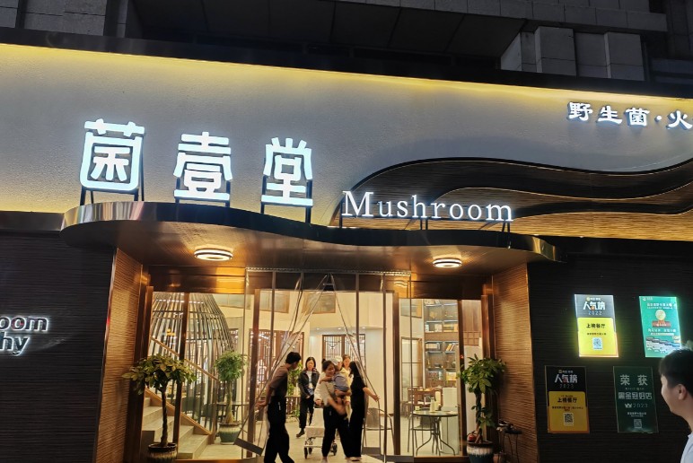 菌壹堂野生菌火锅加盟