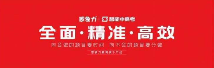 想象力智能中高考
