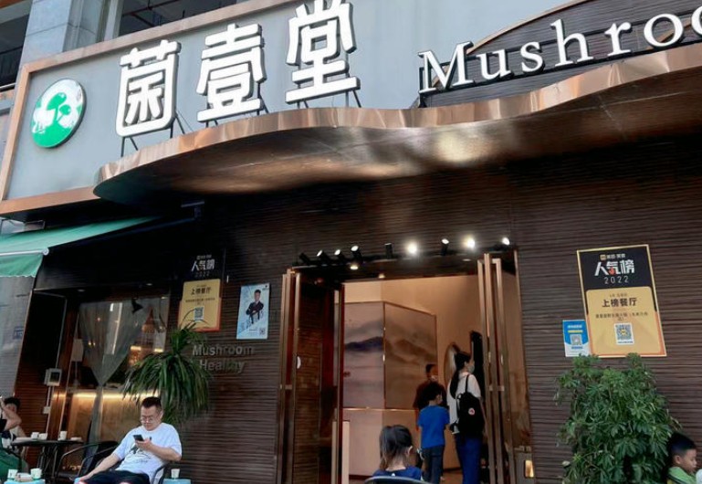 菌壹堂野生菌火锅加盟