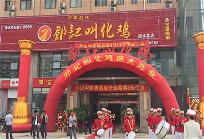 须水邓记叫化鸡