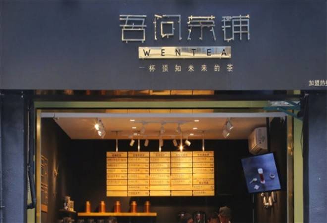 吾问茶铺