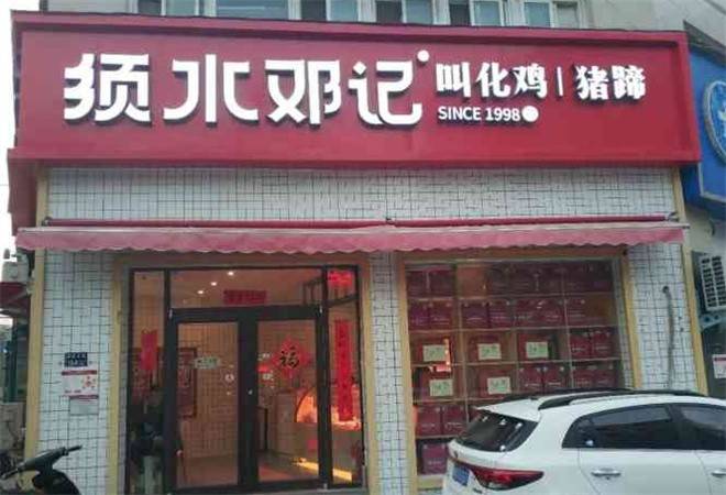 须水邓记叫化鸡